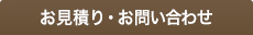 お見積り・お問い合わせ